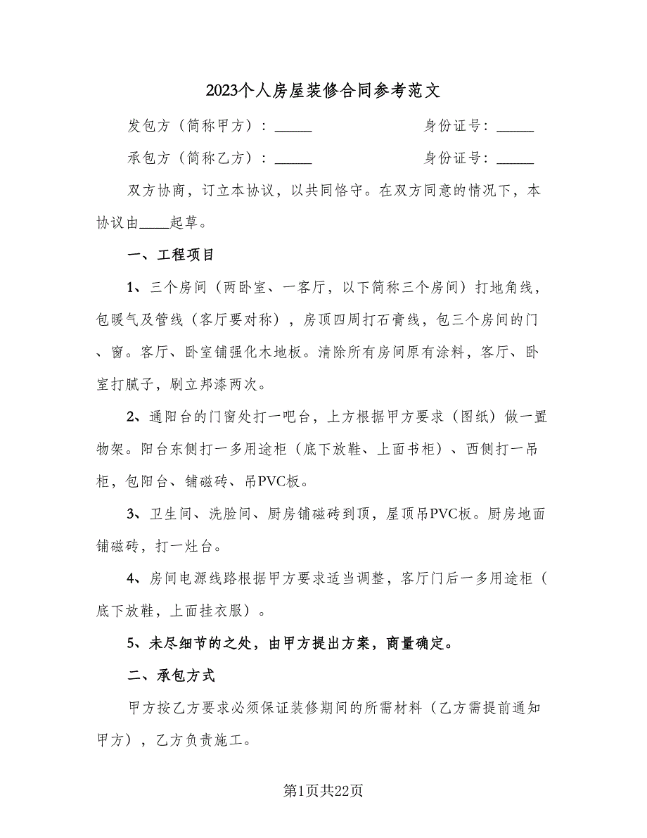 2023个人房屋装修合同参考范文（5篇）.doc_第1页