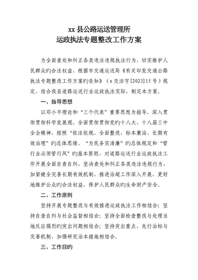 运政执法专项整改工作方案.doc