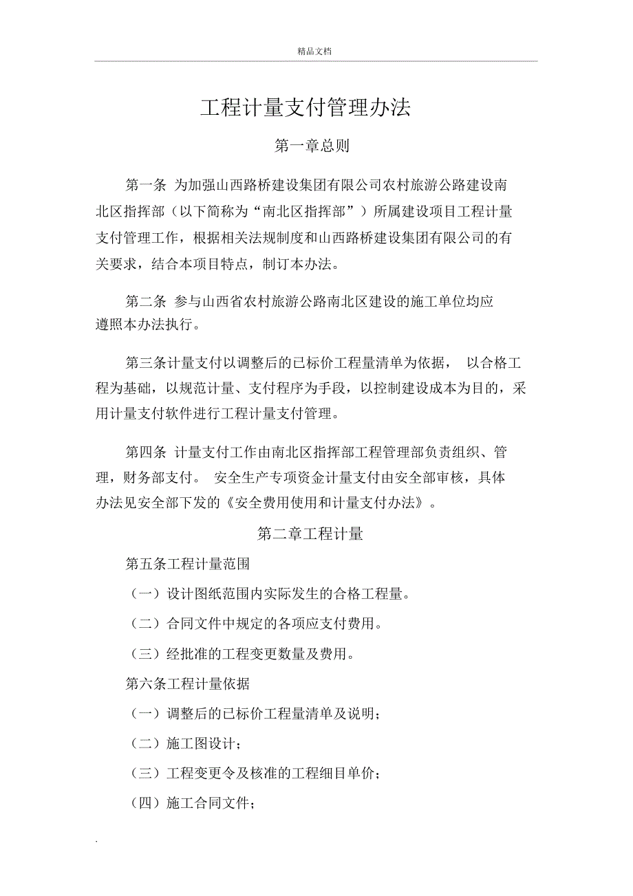 工程计量支付管理办法_第1页