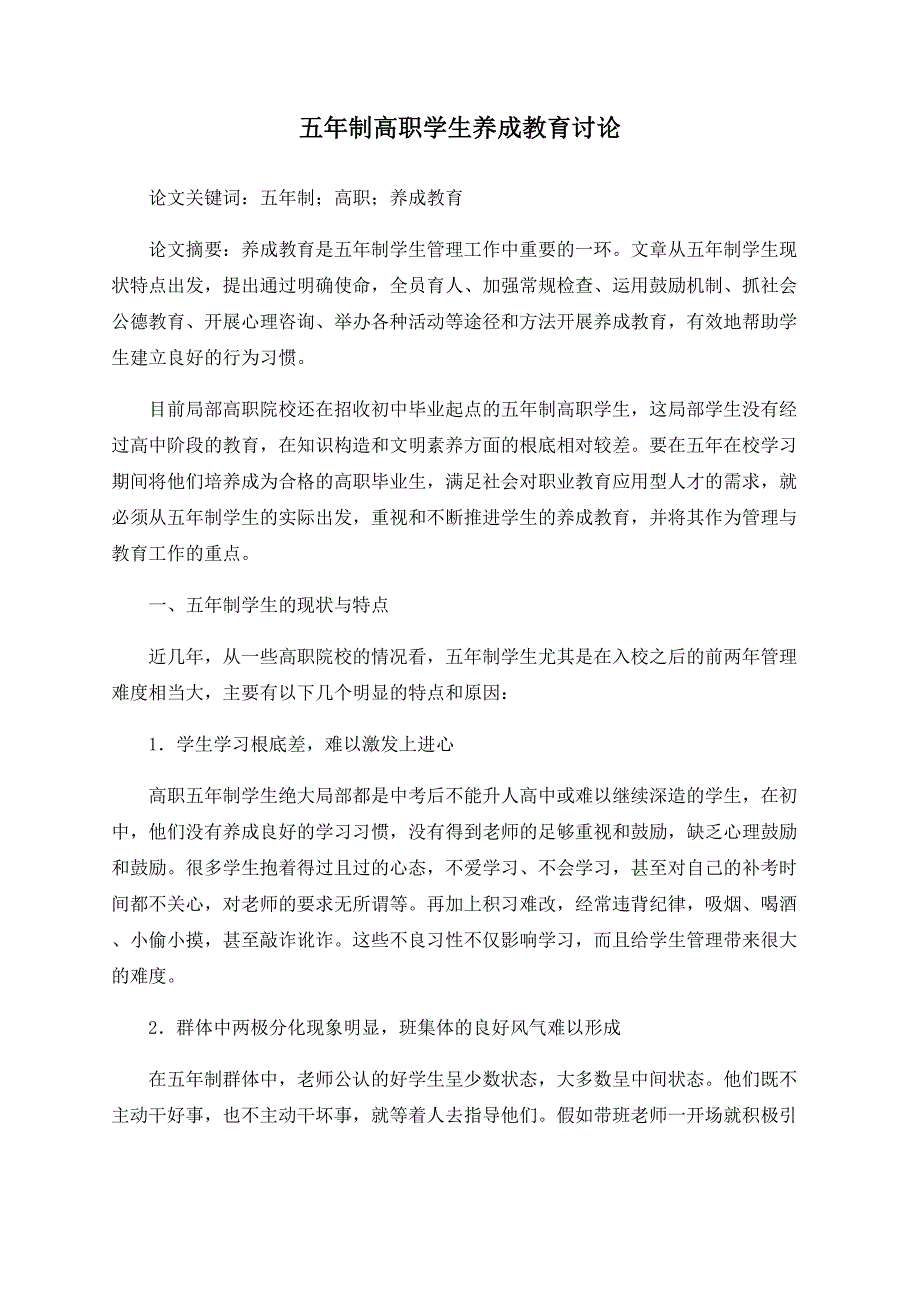 五年制高职学生养成教育探讨_第1页