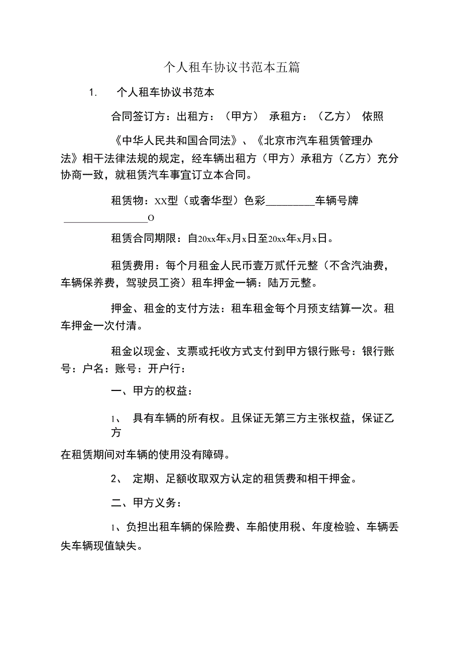 个人租车协议书范本五篇_第1页