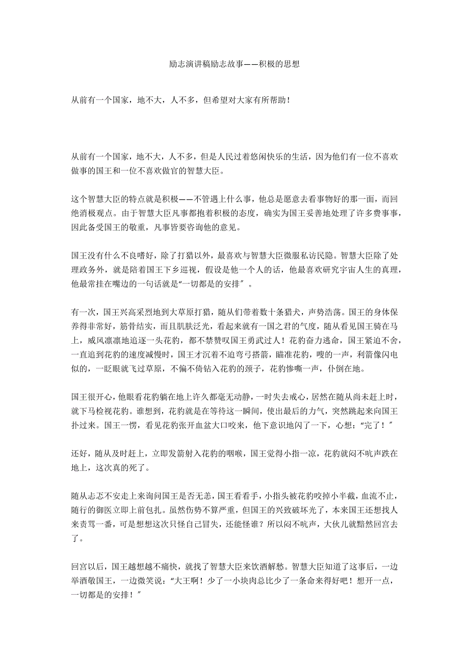 励志演讲稿励志故事——积极的思想_第1页