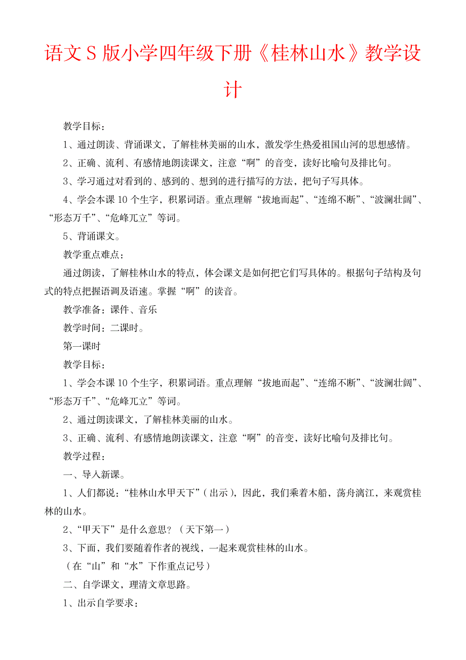 语文S版小学四年级下册《桂林山水》教学设计_小学教育-小学考试_第1页