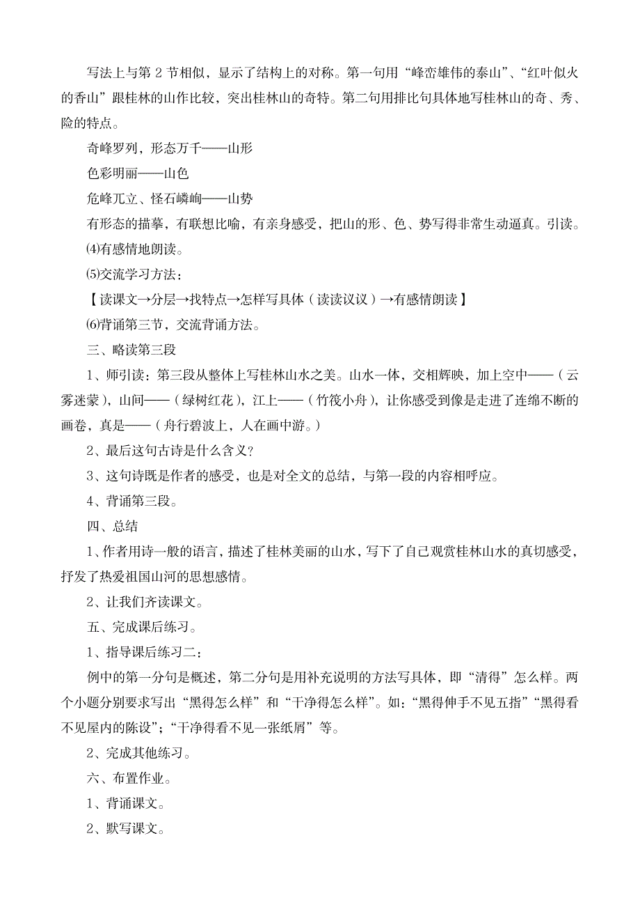 语文S版小学四年级下册《桂林山水》教学设计_小学教育-小学考试_第4页