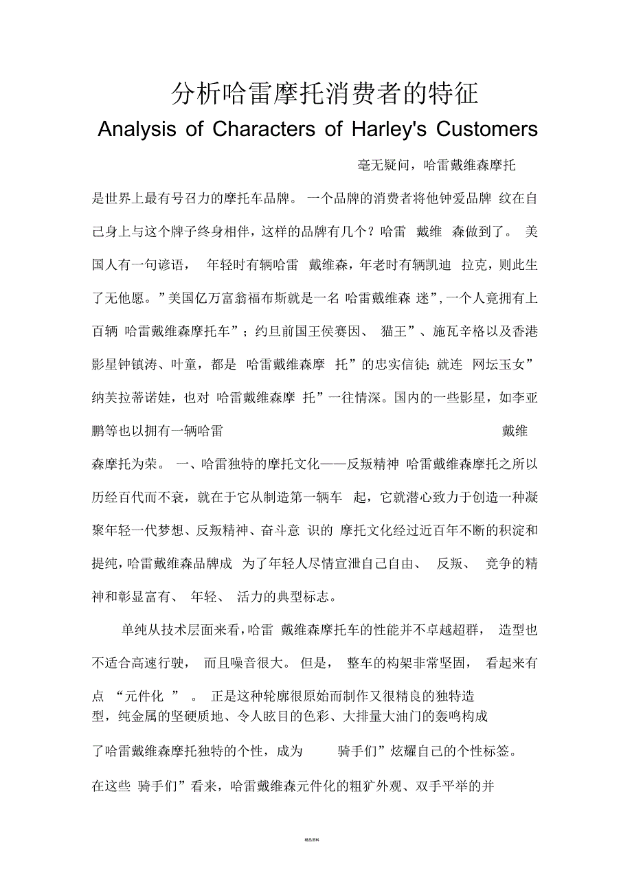 分析哈雷摩托消费者的特征_第1页