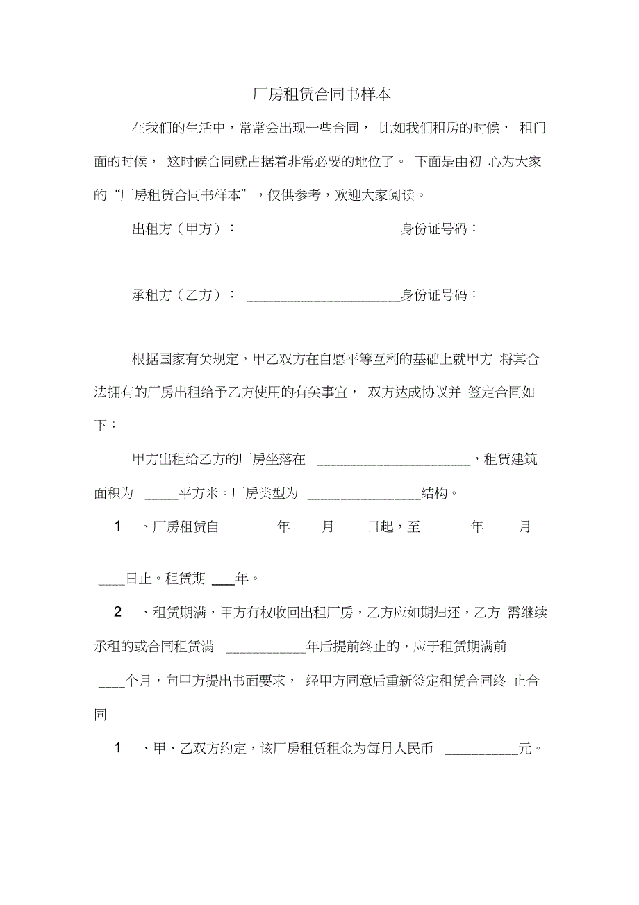 厂房租赁合同书样本_第1页