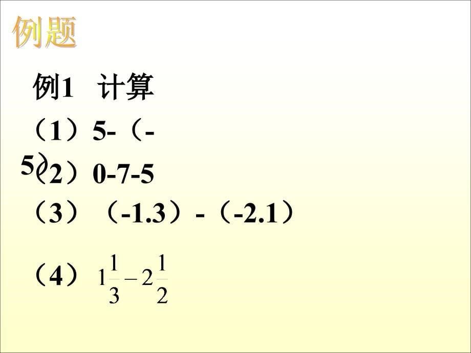 131有理数的减法1_第5页