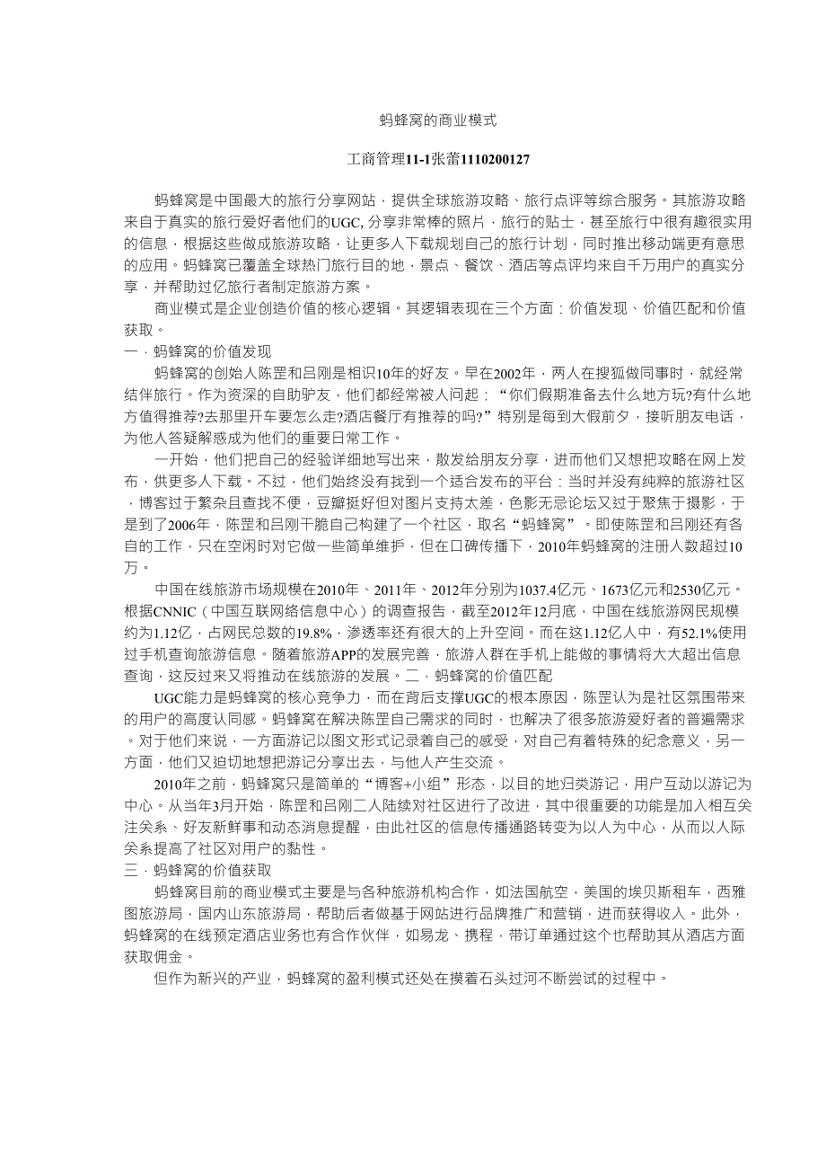 蚂蜂窝的商业模式_第1页