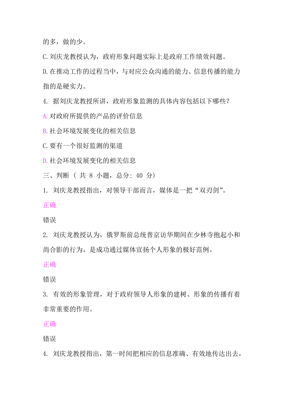 领导人媒体形象优化(下)干部考试 85分.doc_第4页