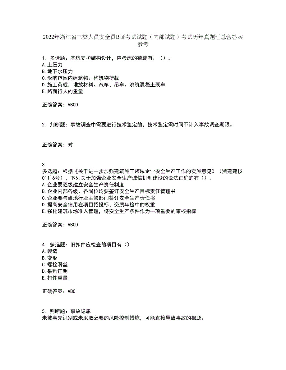 2022年浙江省三类人员安全员B证考试试题（内部试题）考试历年真题汇总含答案参考28_第1页