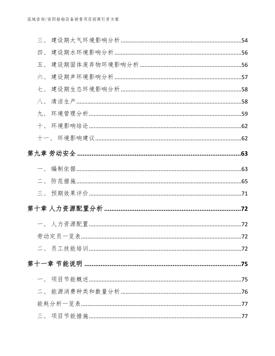 安阳船舶设备销售项目招商引资方案范文模板_第3页