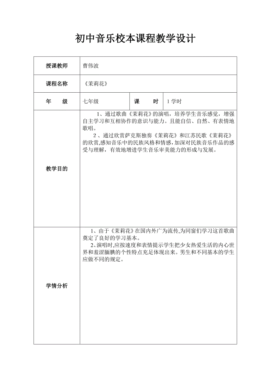 初中音乐校本课程教学设计(模板)_第1页
