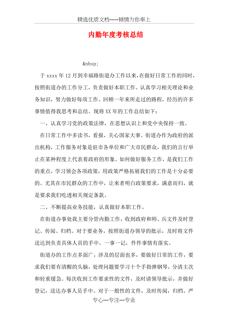 内勤年度考核总结_第1页