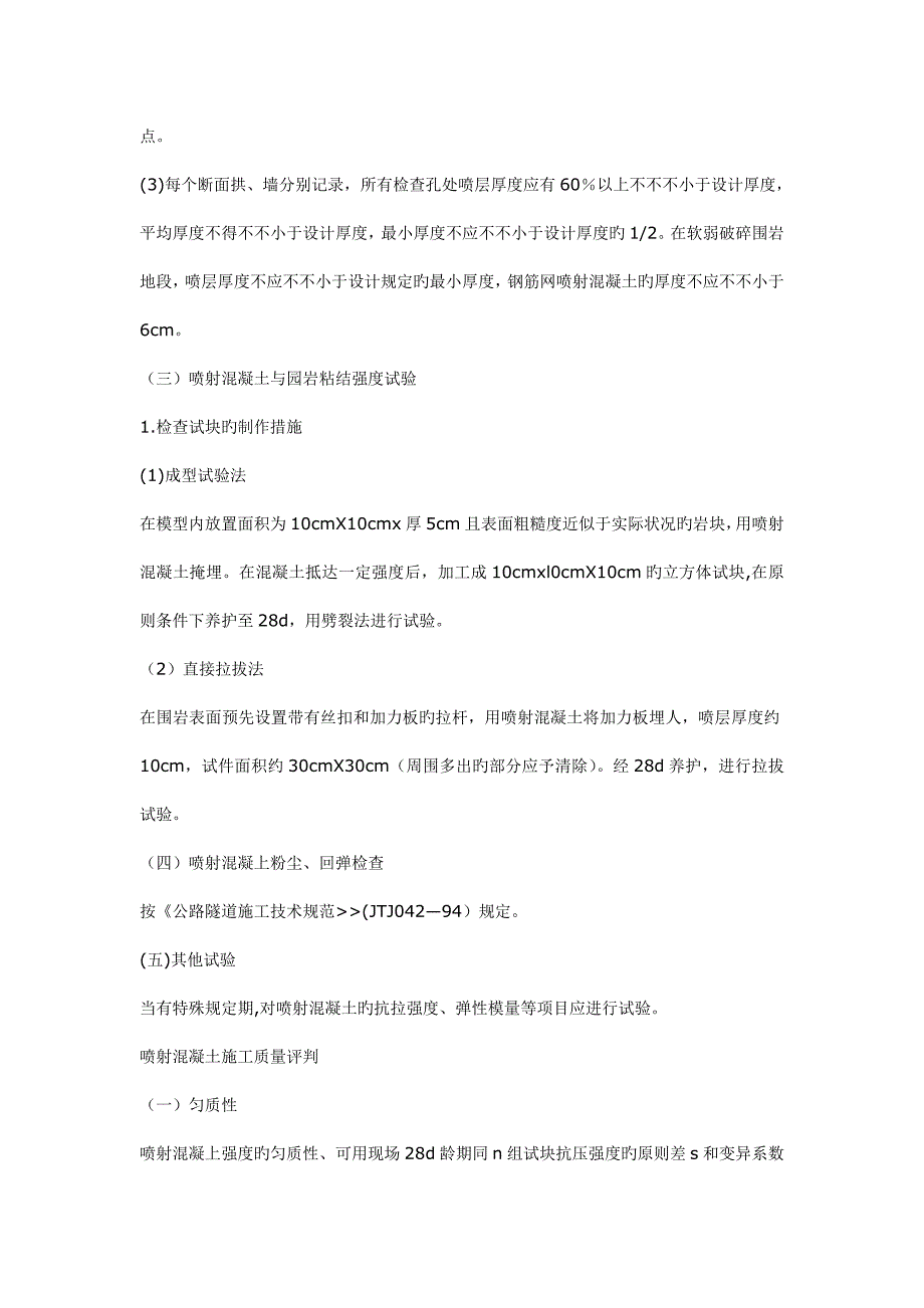 喷射混凝土质量检测方法_第2页