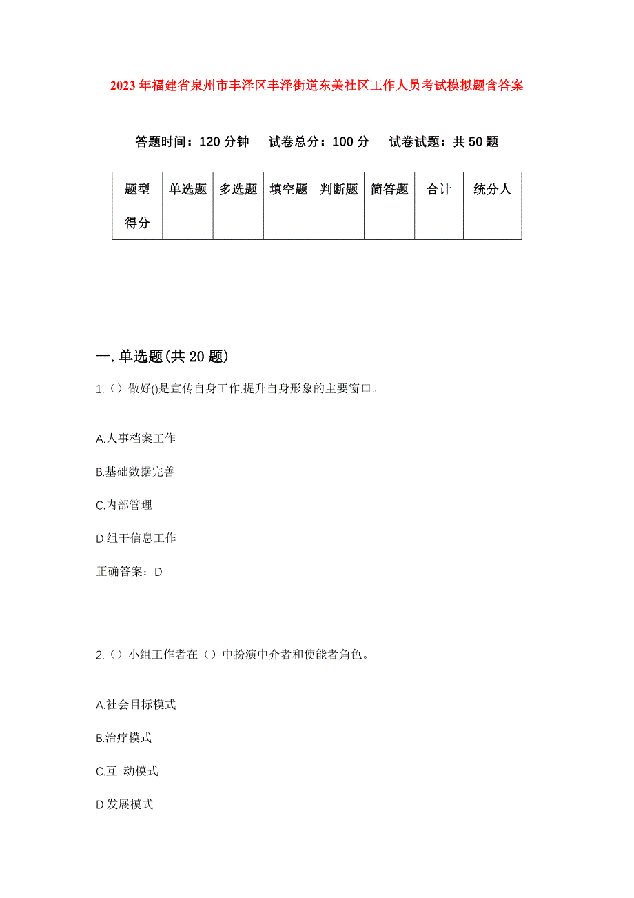 2023年福建省泉州市丰泽区丰泽街道东美社区工作人员考试模拟题含答案_第1页