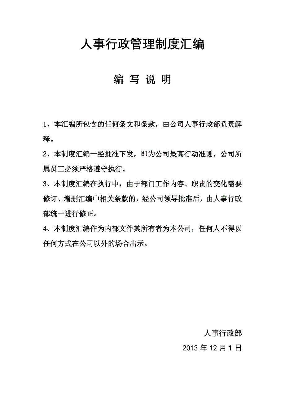 人事行政管理制度汇编(DOC 36页)_第1页