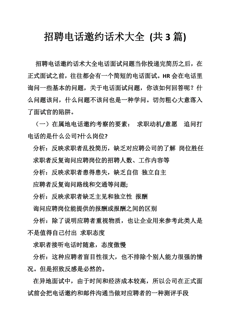 招聘电话邀约话术大全 (共3篇)_第1页