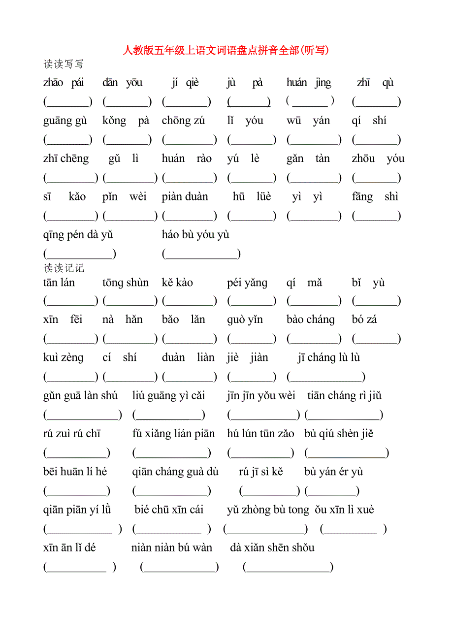 人教版五年级上语文词语盘点拼音全部(听写)_第1页