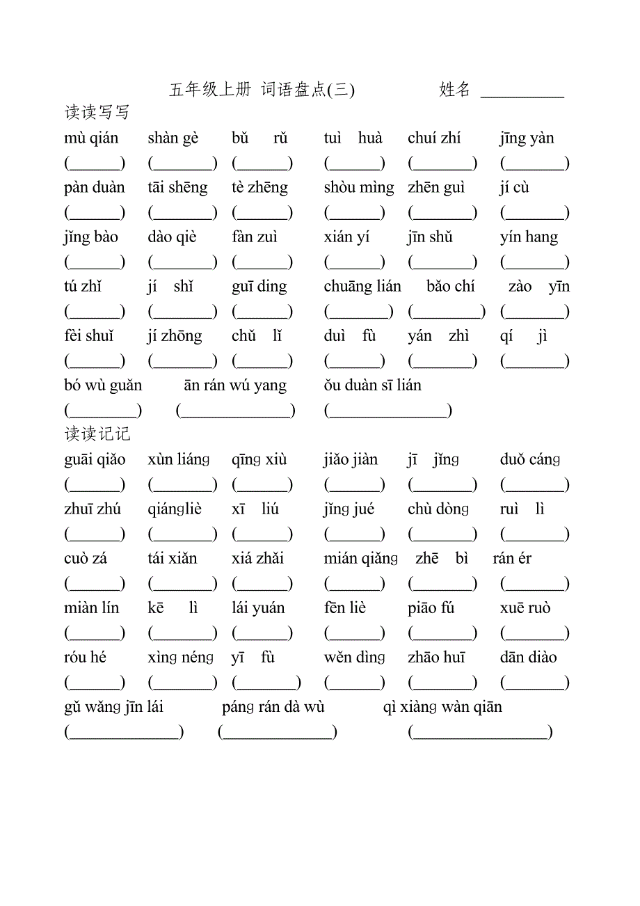 人教版五年级上语文词语盘点拼音全部(听写)_第3页