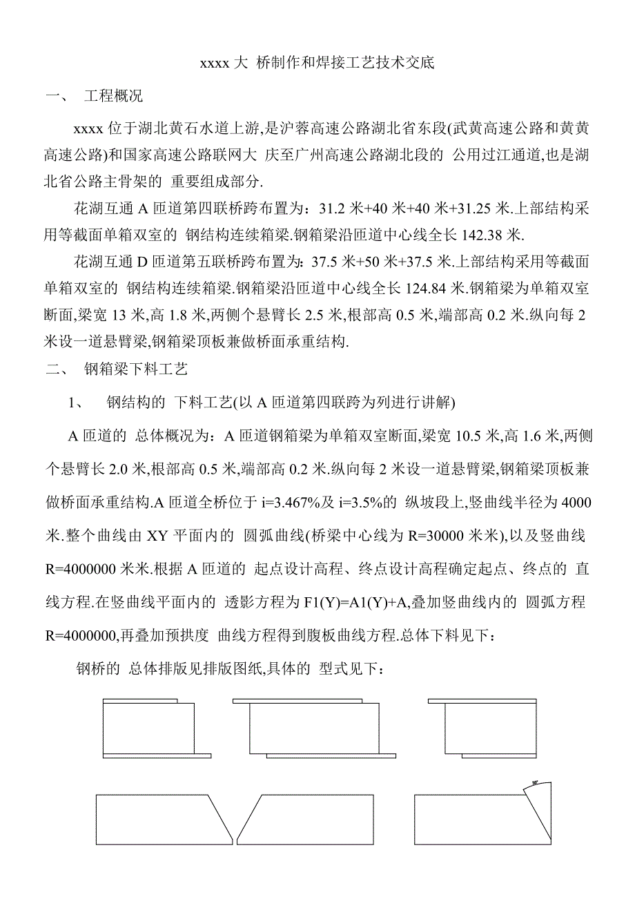 钢桥制作和焊接工艺技术交底范本_第1页