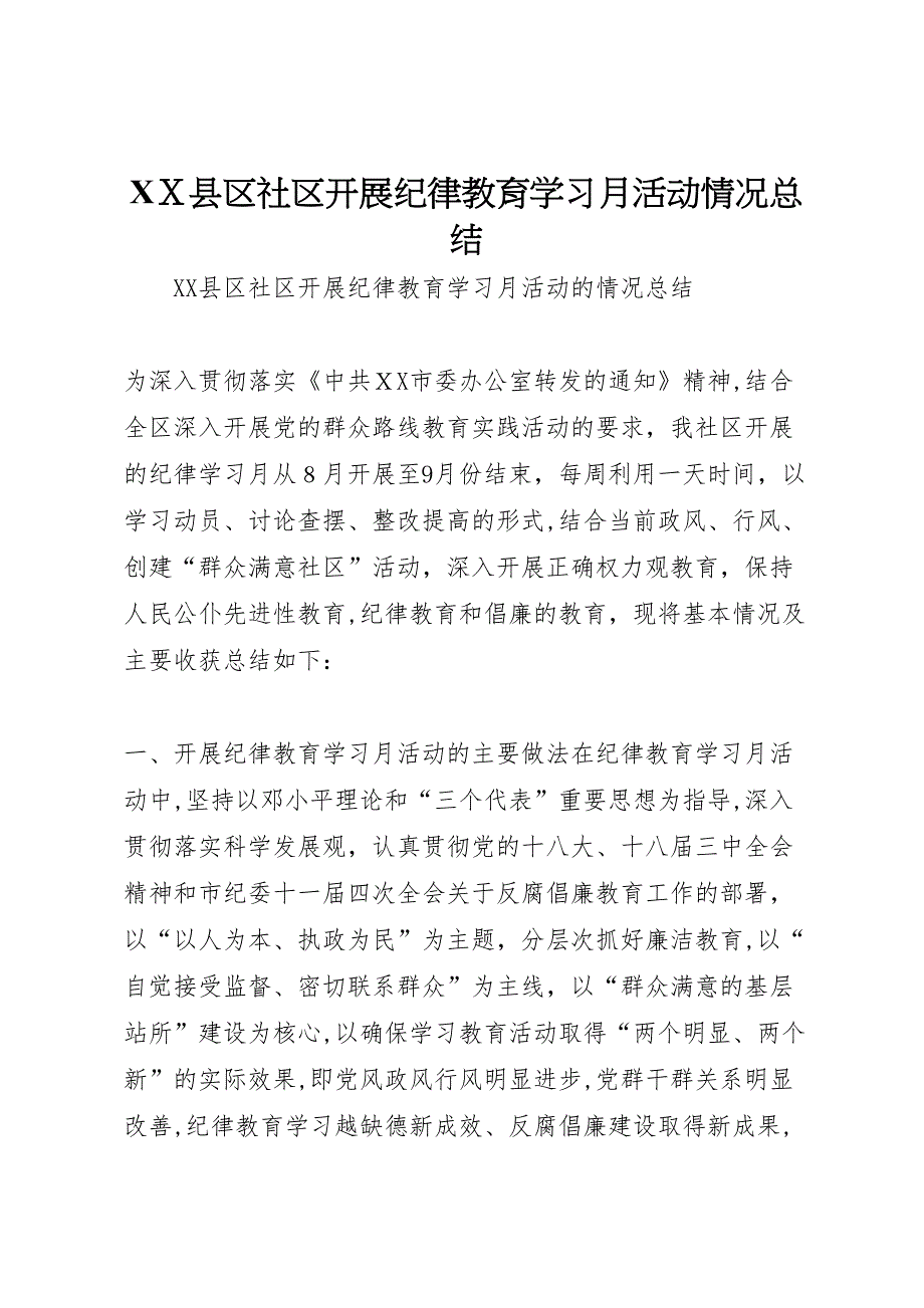 县区社区开展纪律教育学习月活动情况总结_第1页