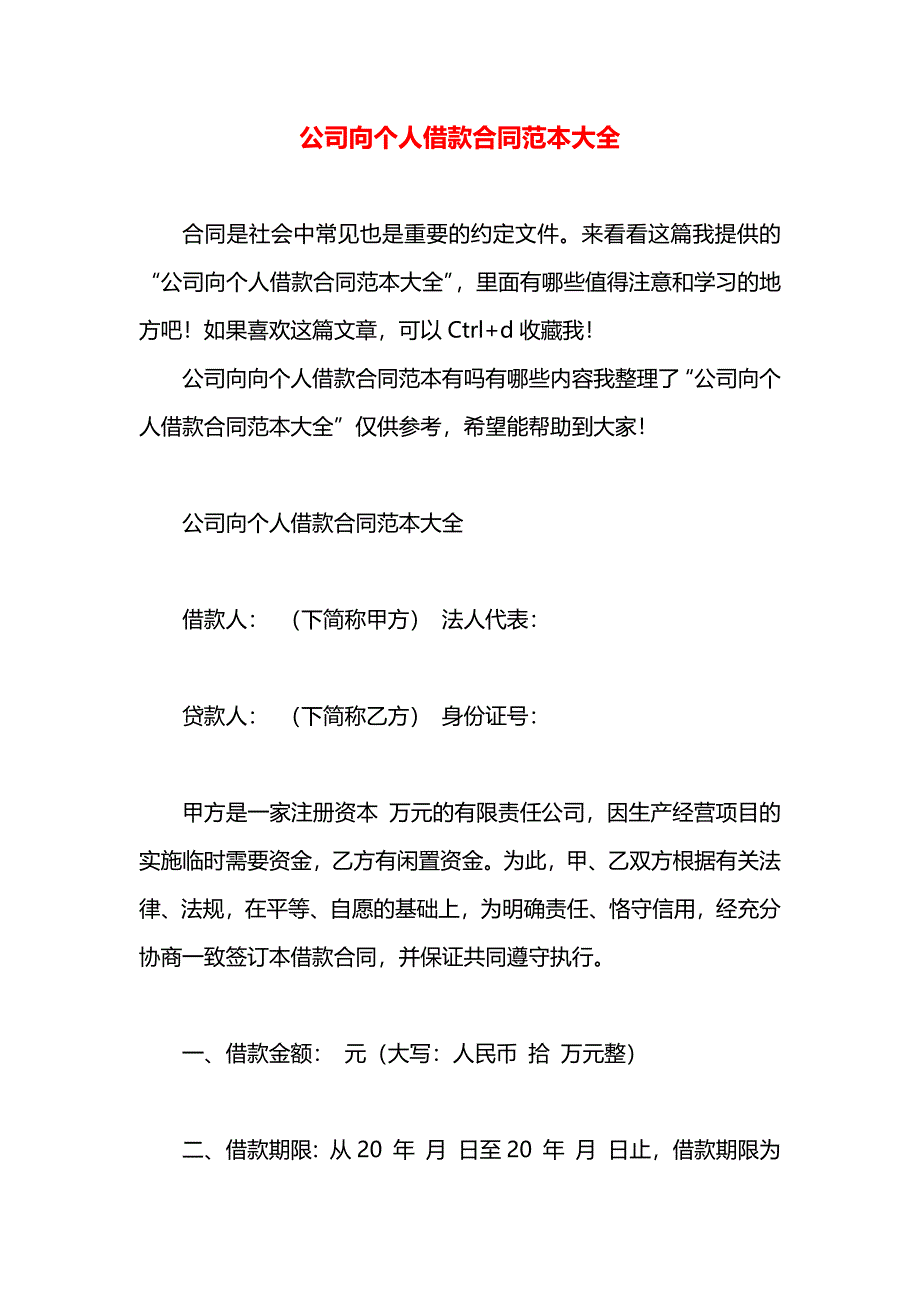 公司向个人借款合同大全_第1页