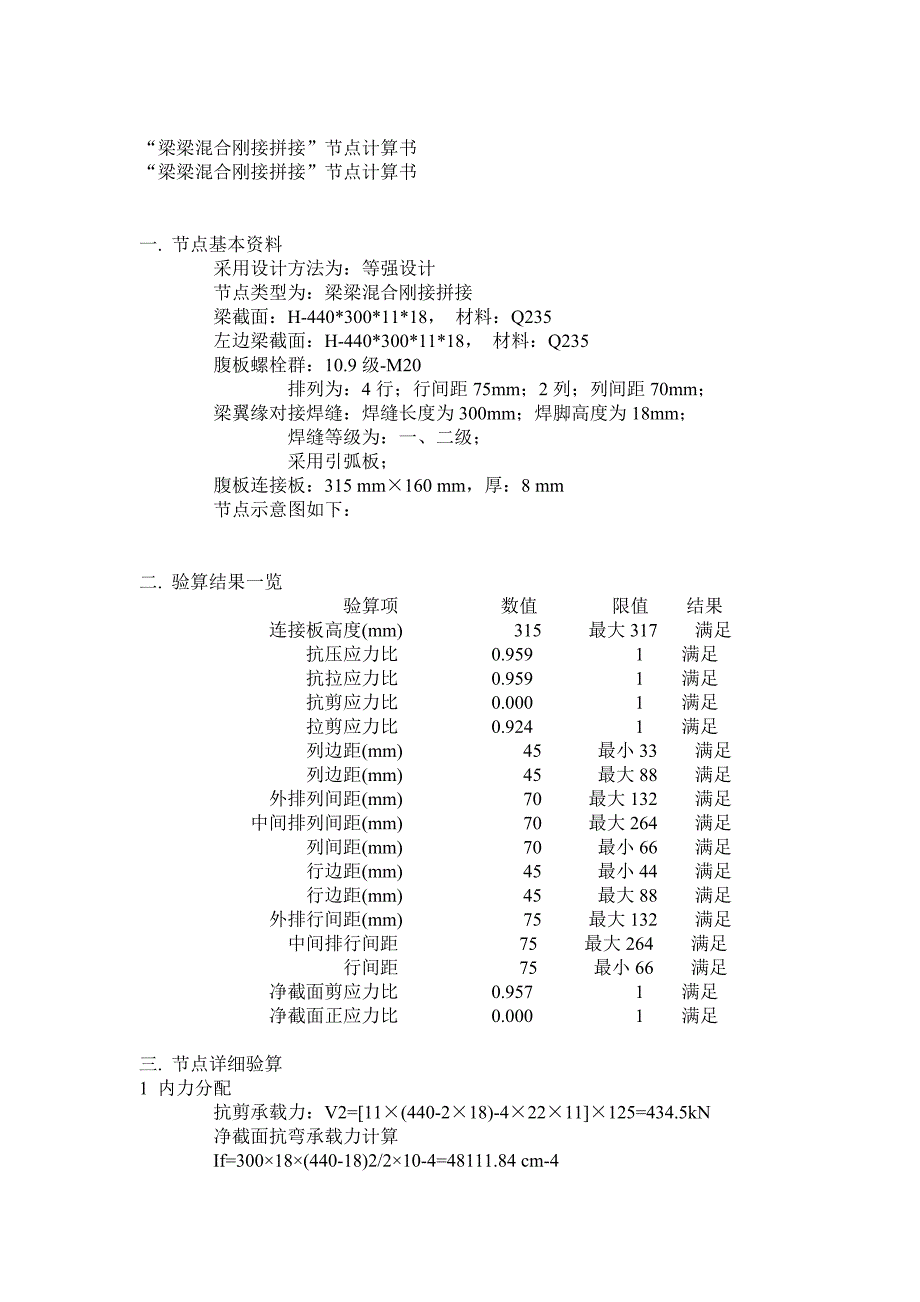 “梁梁混合刚接拼接”节点计算书.doc_第1页