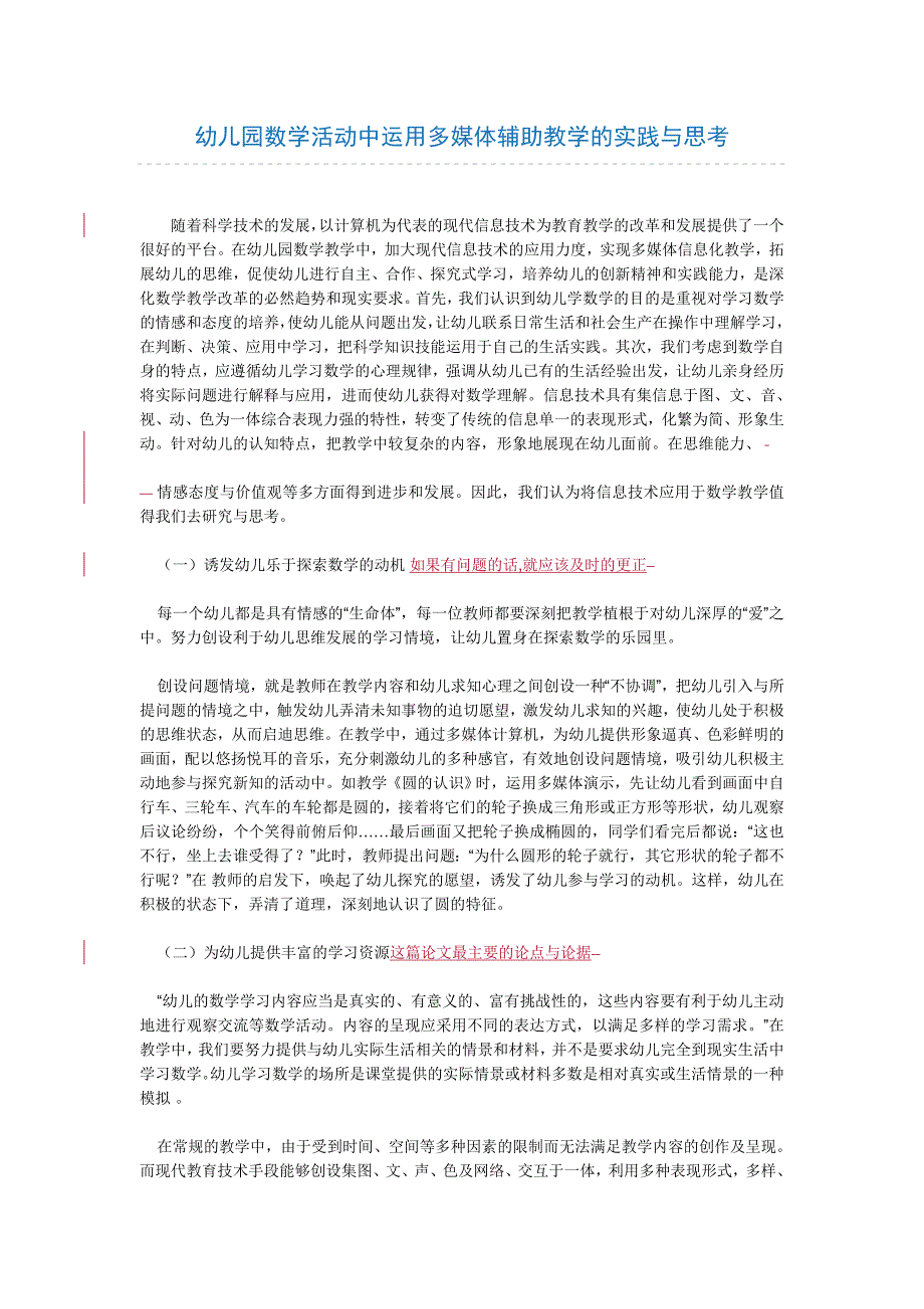 幼儿园数学活动中运用多媒体辅助教学的实践与思考1.doc_第1页