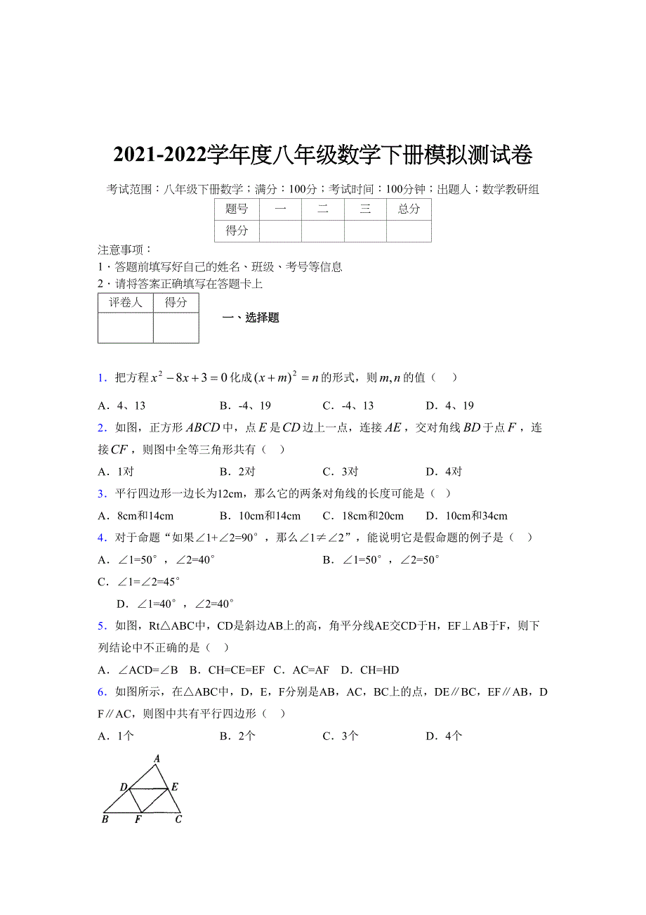 2021-2022学年度八年级数学下册模拟测试卷-(934).docx_第1页