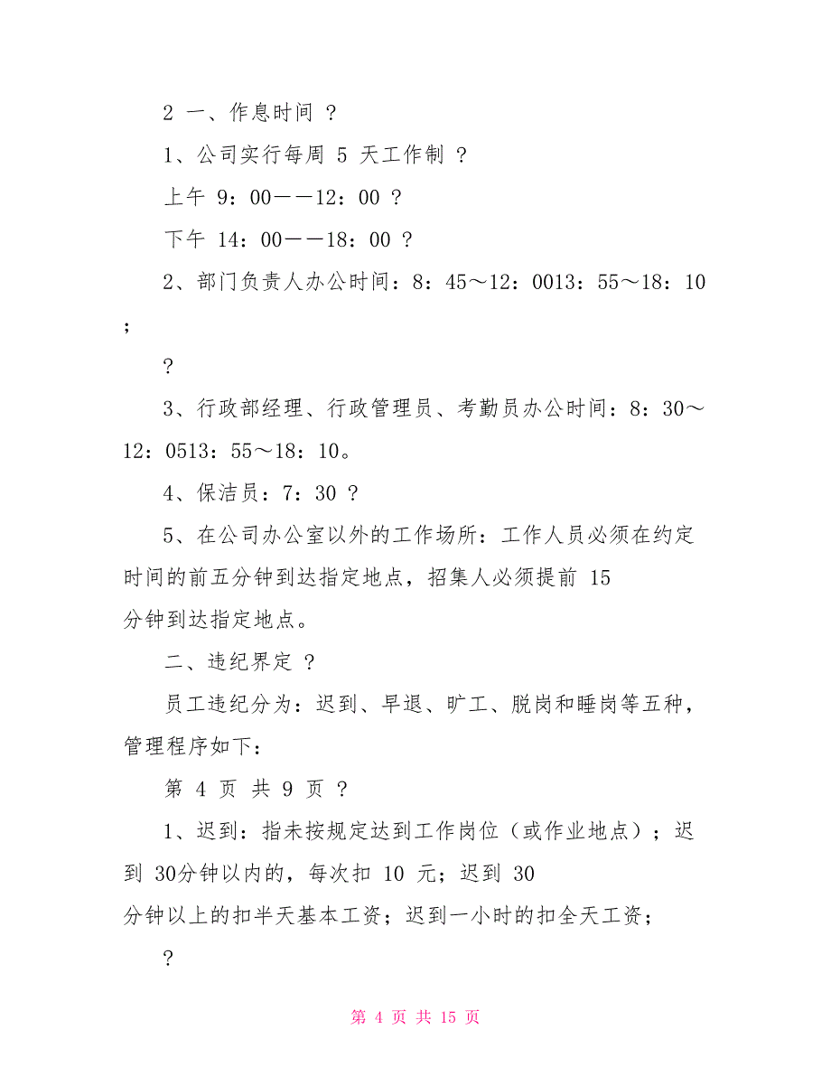 公司考勤管理规章制度范例_第4页