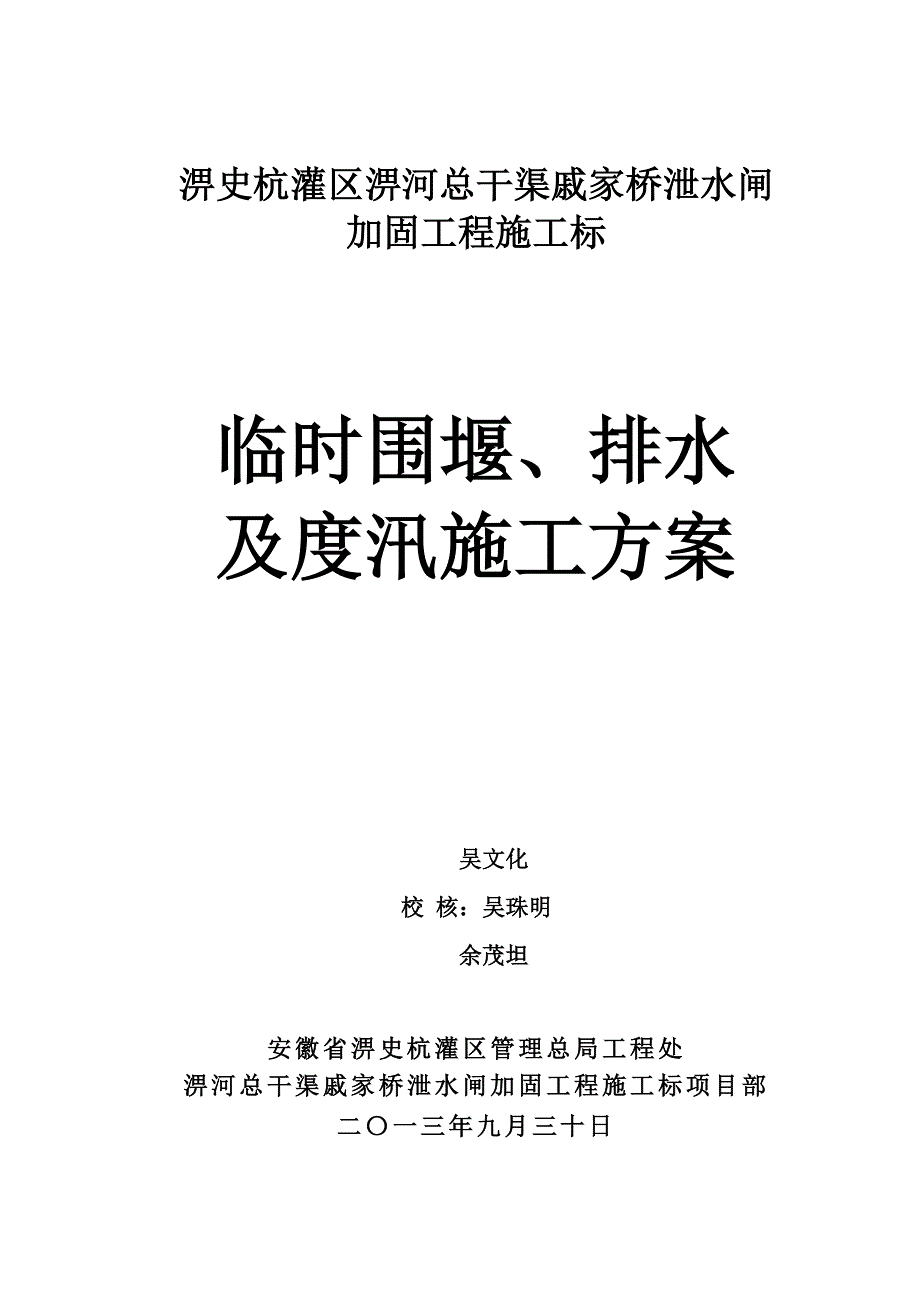 安徽某泄水闸加固工程临时围堰及度汛施工方案(钢板桩围堰、附图)_第1页