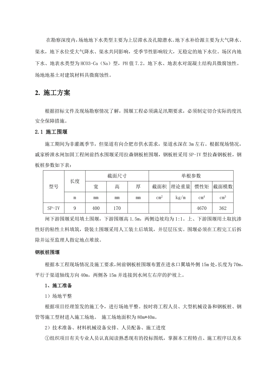 安徽某泄水闸加固工程临时围堰及度汛施工方案(钢板桩围堰、附图)_第4页