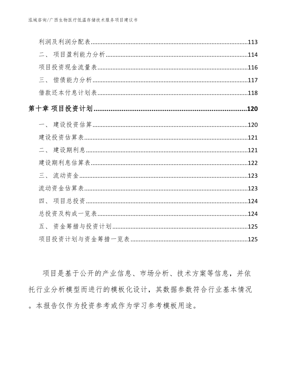 广西生物医疗低温存储技术服务项目建议书_模板范文_第5页