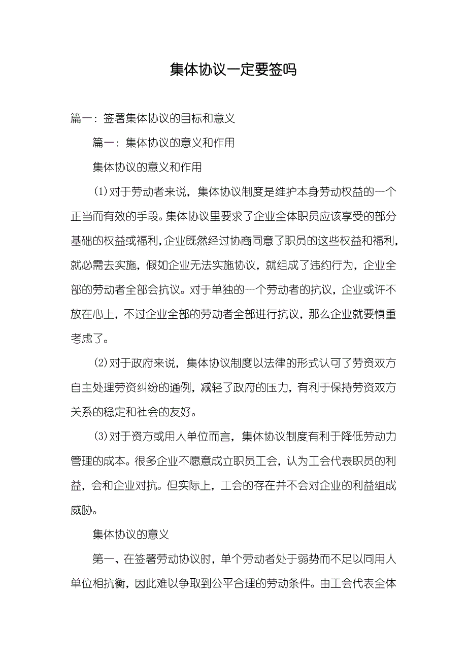 集体协议一定要签吗_第1页