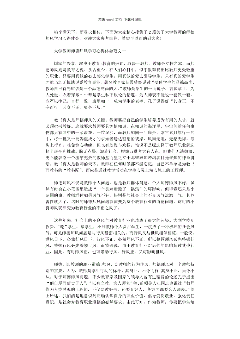 2021年大学教师师德师风学习心得体会2021_第1页