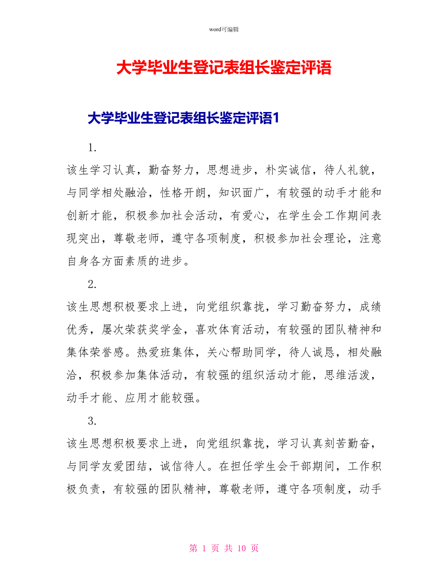 大学毕业生登记表组长鉴定评语_第1页