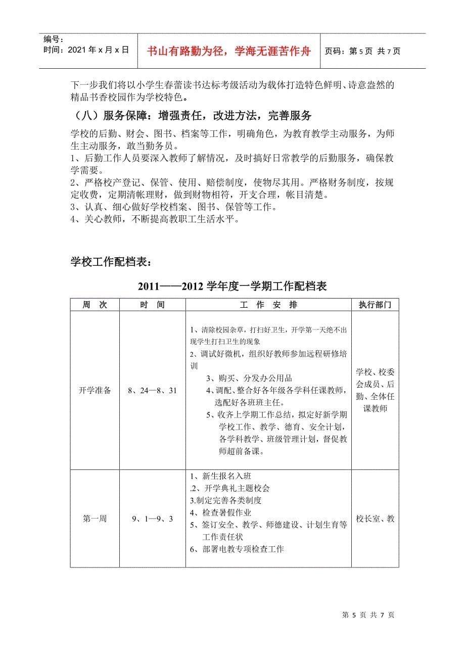 某小学第一学期工作计划_第5页