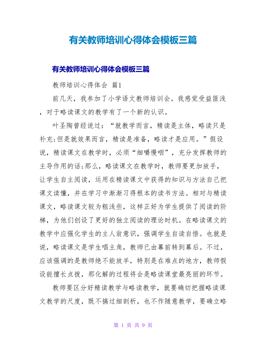 有关教师培训心得体会模板三篇_第1页