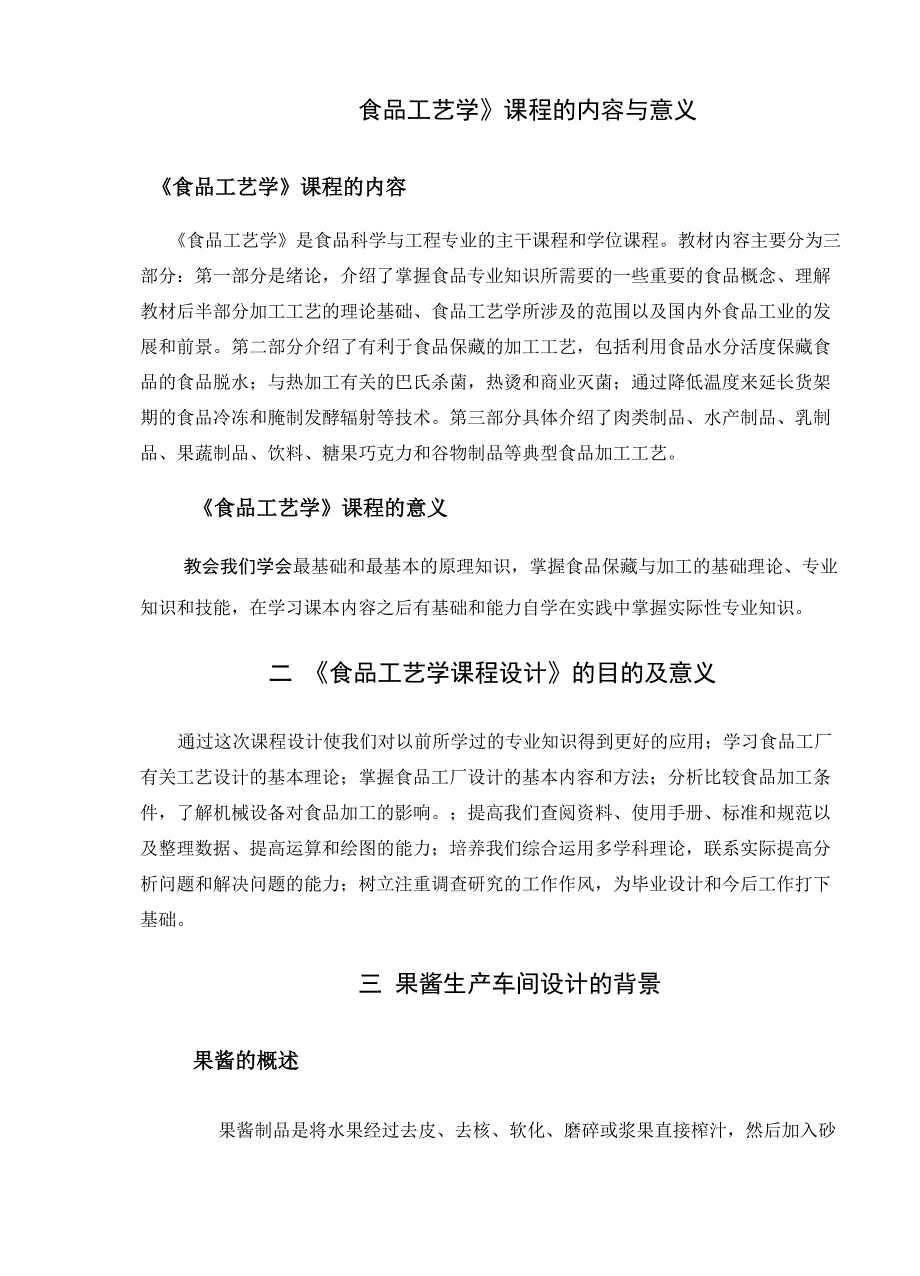 年产吨果酱生产车间的设计完整版_第3页