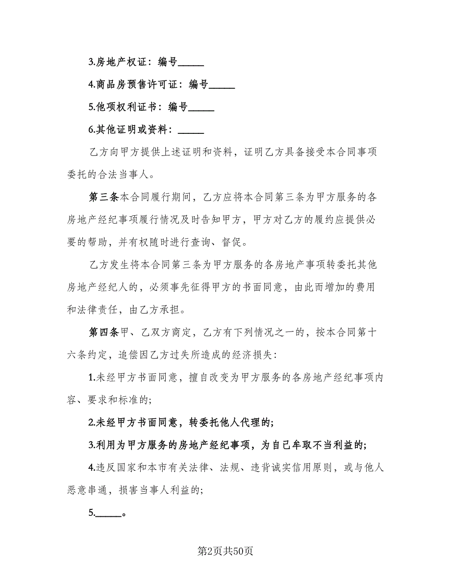 上海市房地产经纪协议书（10篇）_第2页