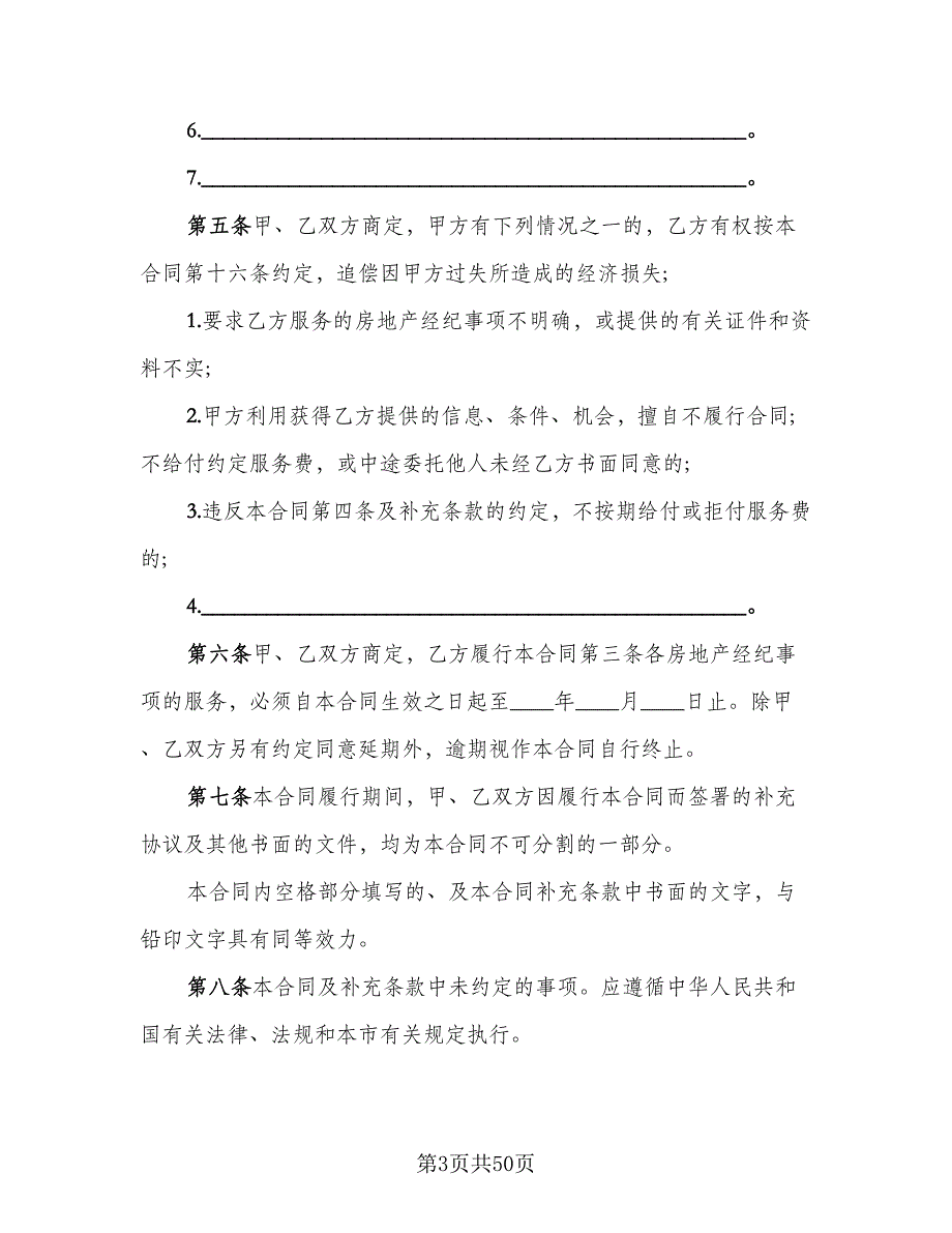 上海市房地产经纪协议书（10篇）_第3页