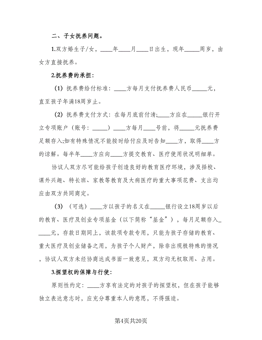 夫妻正规离婚协议书标准样本（8篇）_第4页