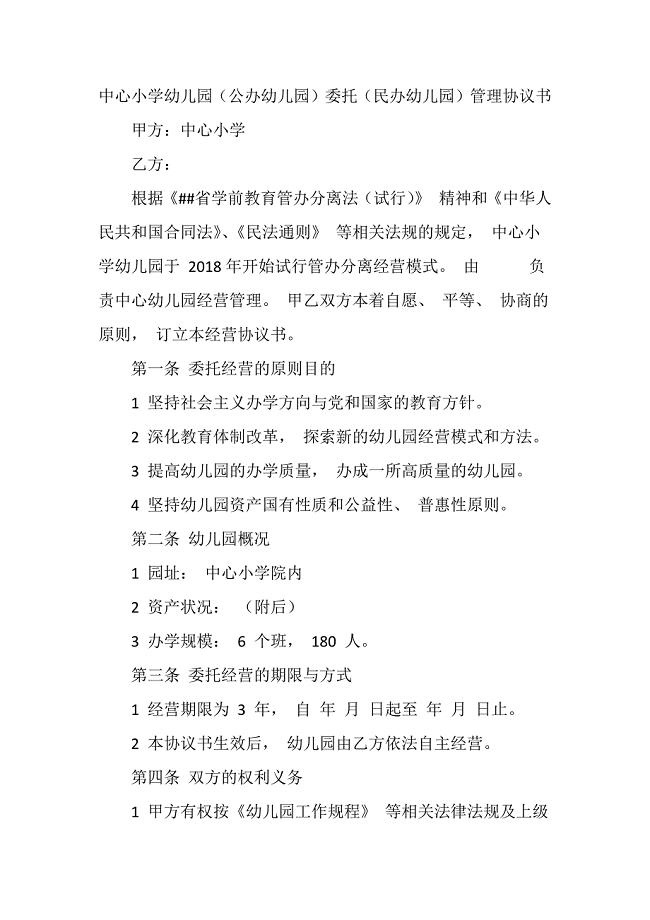 中心小学幼儿园（公办幼儿园）委托（民办幼儿园）管理协议书