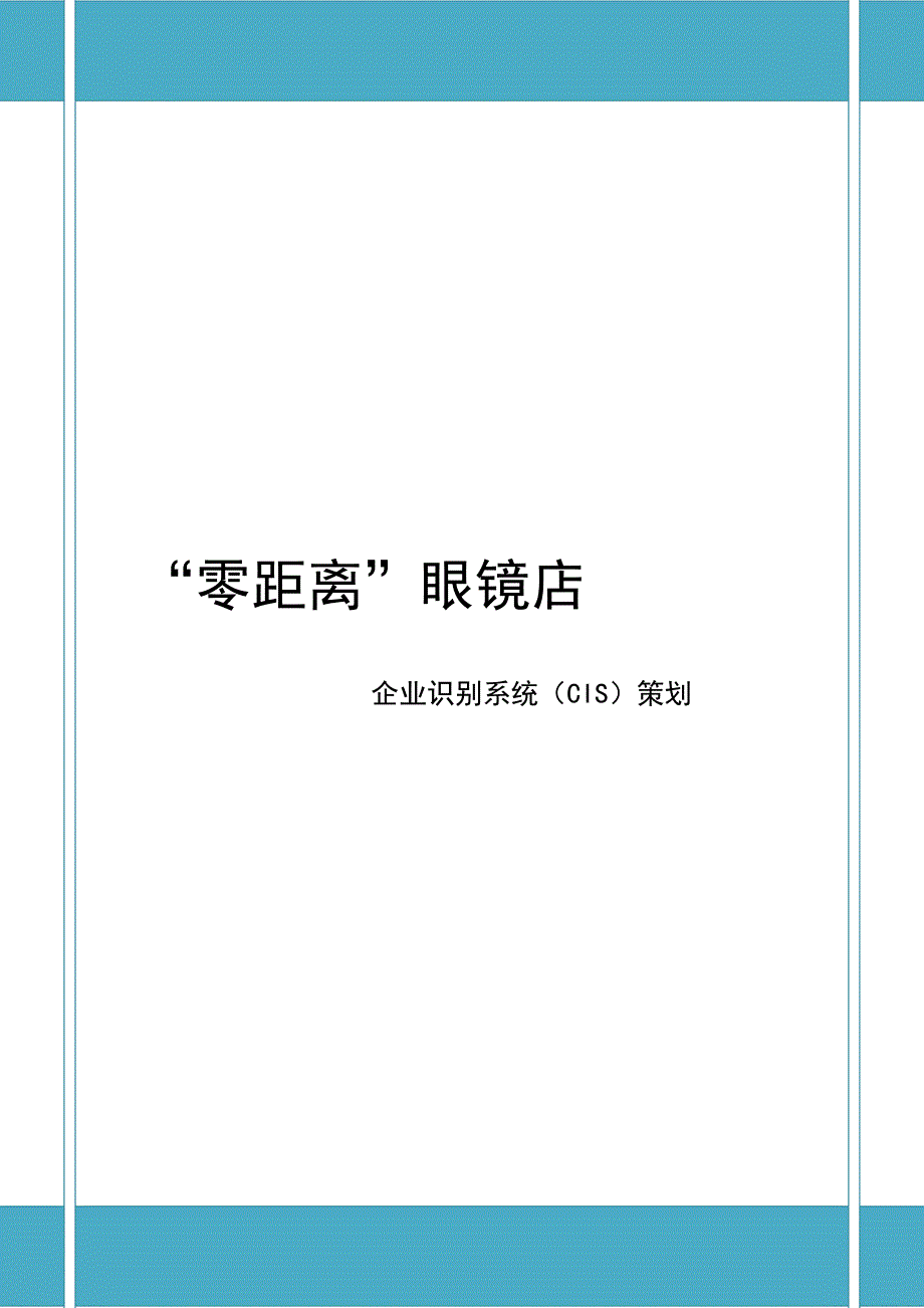 眼镜店CIS策划_第1页