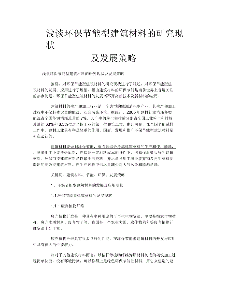 浅谈环保节能型建筑材料的研究现状及发展策略_第1页