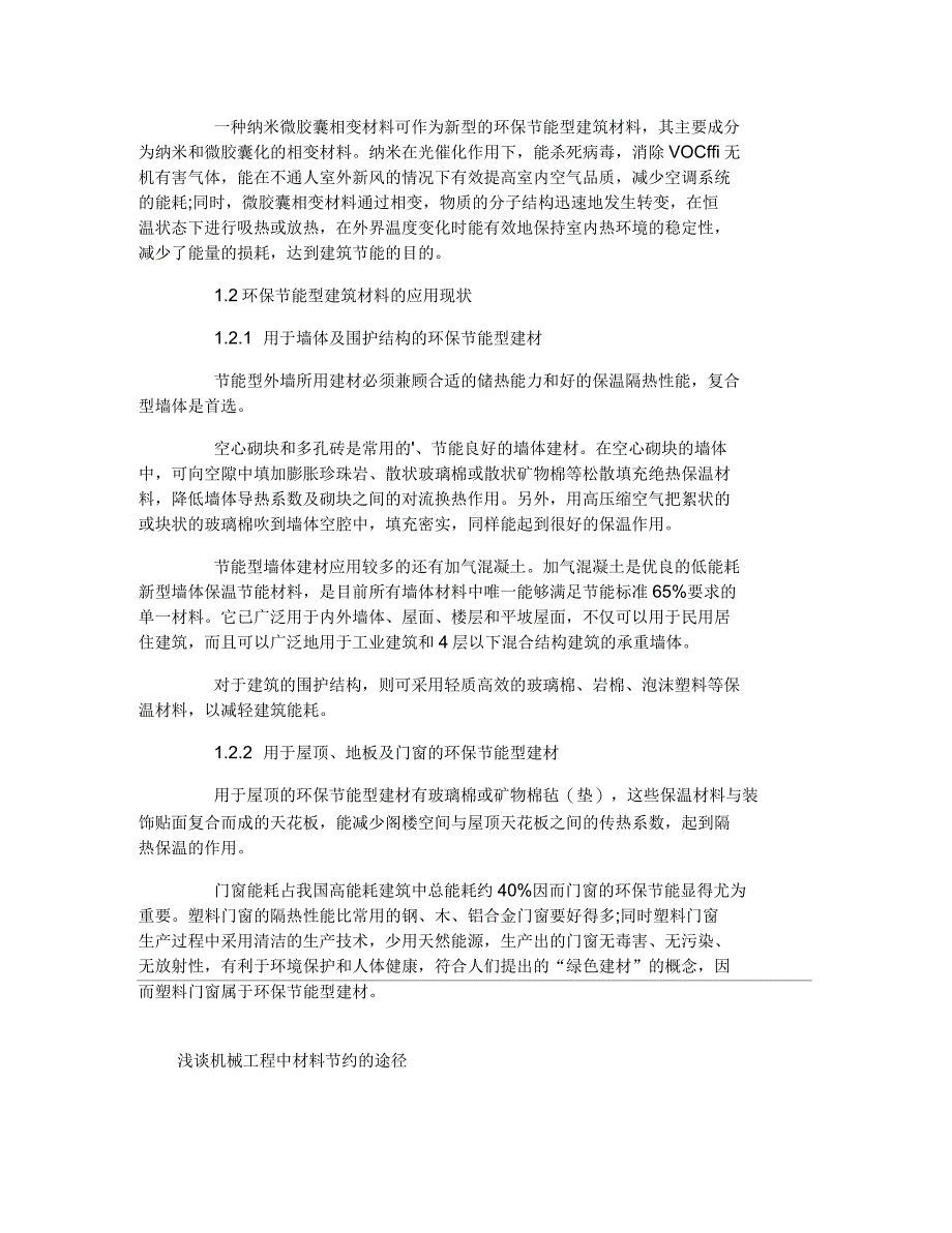 浅谈环保节能型建筑材料的研究现状及发展策略_第4页