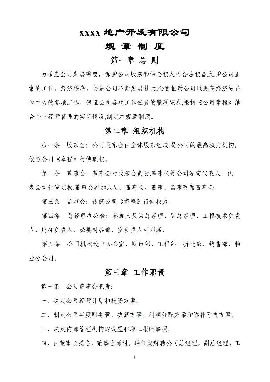 房地产开发公司规章制度大全_第1页