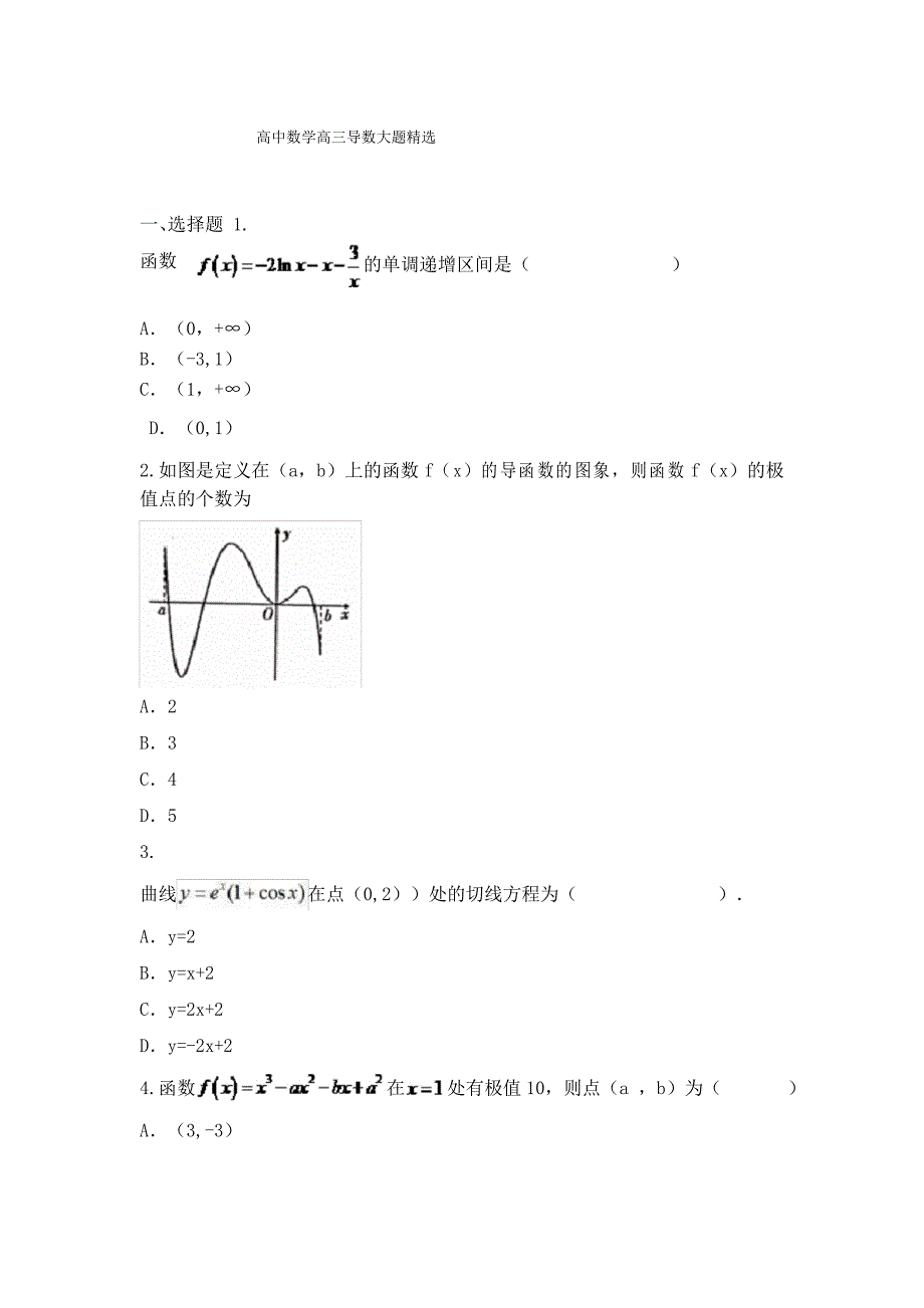 高中数学高三导数大题精选(附详细解答)_第1页