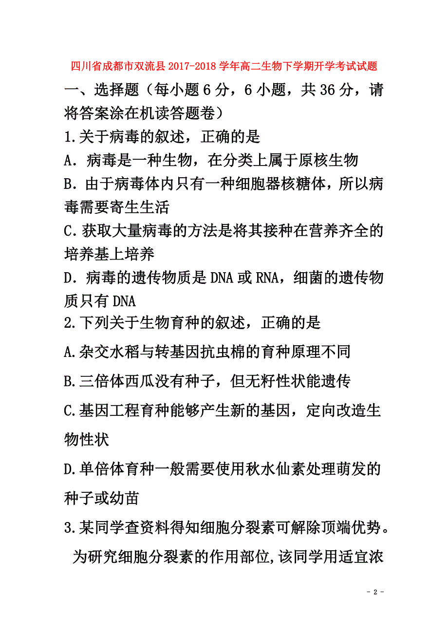 四川省成都市双流县2021学年高二生物下学期开学考试试题_第2页