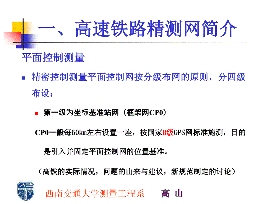 精测网复测施工加密高山_第4页